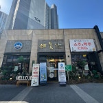 제줏간 아산탕정점