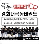 경희대극동태권도