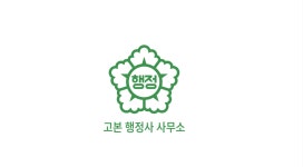 고본행정사사무소
