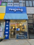 카페요아정 남양주다산지금점