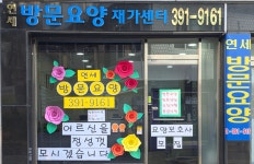 연세방문요양재가센터