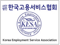 한국고용서비스협회