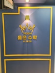 옳은수학교습소