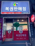 구명역 복권방