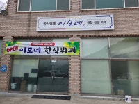 이모네한식뷔페