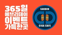 산본전자담배 시가카페