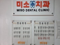 미소치과의원