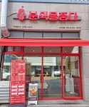 분식을품다 비전점