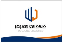 우정로지스틱스