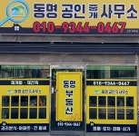 동명공인중개사사무소