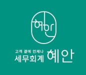 혜안 세무회계