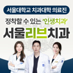 서울리브치과의원