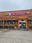 심학산 웅코다리밥상 파주본점