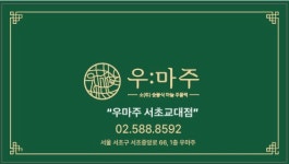 우마주 서초교대점