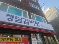 정담갈비탕
