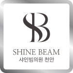 샤인빔의원 천안