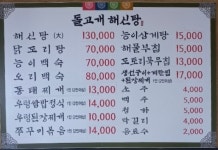 돌고개해신탕