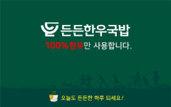 든든한우국밥