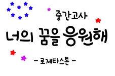 로제타스톤청라2단지고려E&M학원 | 로제타스톤 영수학원