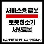 ESC 미래창의놀이터, ESC 미래융합교육