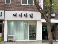 여나네일