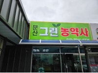문산그린농약사