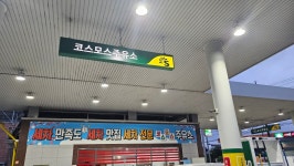 S-OIL 코스모스주유소