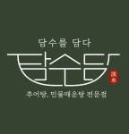 담수담