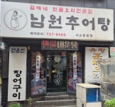 월매네남원추어탕