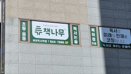 책나무복현독서학원