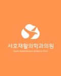 서호재활의학과의원