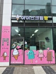 아이스크림짱