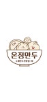 온정만두 1호