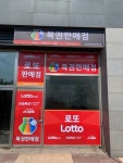 천하일등복권방