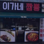 이가네짬뽕