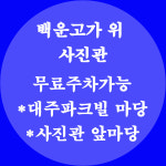 사진을마주하다 백운역