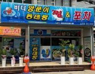 바다양푼이동태탕&포차
