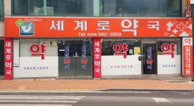 세계로약국