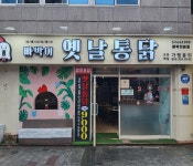 빠박이 옛날통닭 본점