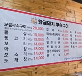황금돼지 부속구이