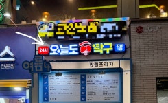 오늘도탁구 산본점