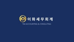 이화세무회계