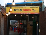 왕빈자전통주막 봉천역점