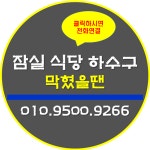 강동하수구막힘싱크대넘침화장실역류변기고장세면대욕실고압세척