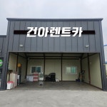 건아렌트카