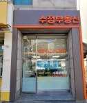 수정부동산공인중개사사무소