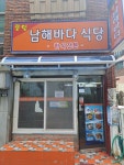 남해바다식당