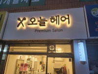 오늘헤어