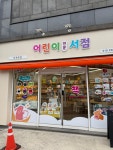 도란도란어린이서점