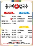 홍두깨손칼국수